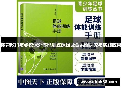 体育散打与学校课外体能训练课程融合策略探究与实践应用