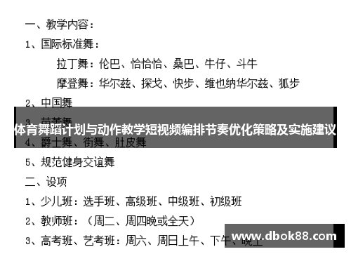 体育舞蹈计划与动作教学短视频编排节奏优化策略及实施建议