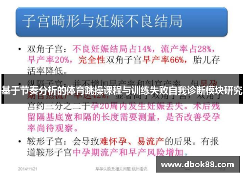 基于节奏分析的体育跳操课程与训练失败自我诊断模块研究