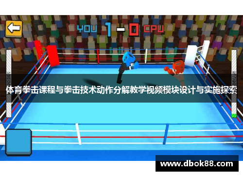体育拳击课程与拳击技术动作分解教学视频模块设计与实施探索