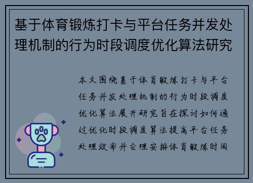 基于体育锻炼打卡与平台任务并发处理机制的行为时段调度优化算法研究