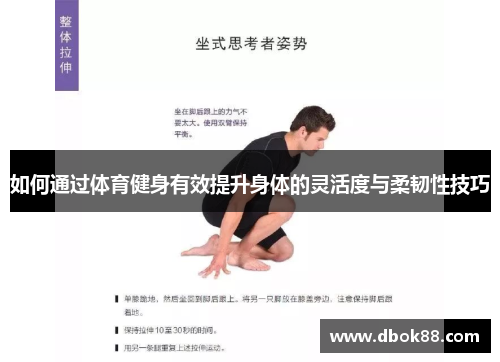 如何通过体育健身有效提升身体的灵活度与柔韧性技巧