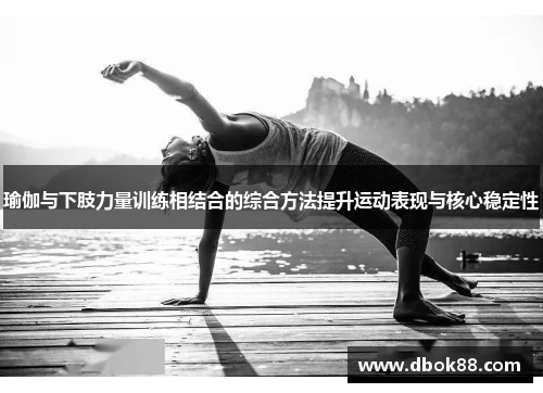 瑜伽与下肢力量训练相结合的综合方法提升运动表现与核心稳定性