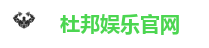 杜邦娱乐官网